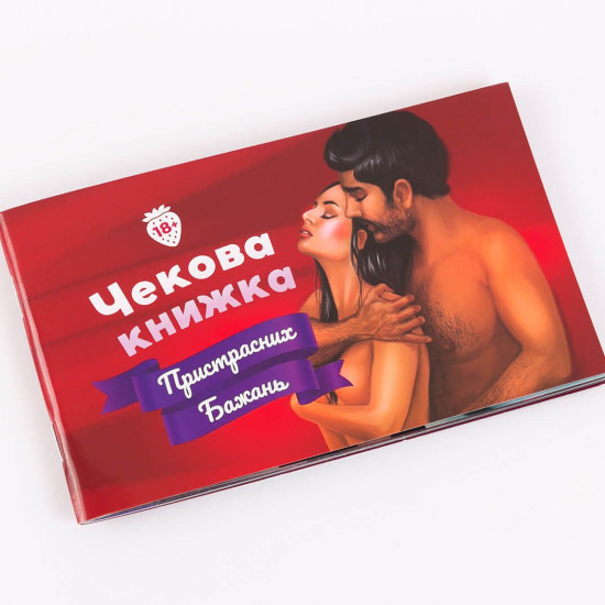 Чекова Книжка Пристрастних Бажань (18+), Ви впевнені, що дійдете до кінця? (UA) Чекова Книжка Пристрастних Бажань (18+), Ви впевнені, що дійдете до кінця? (UA)