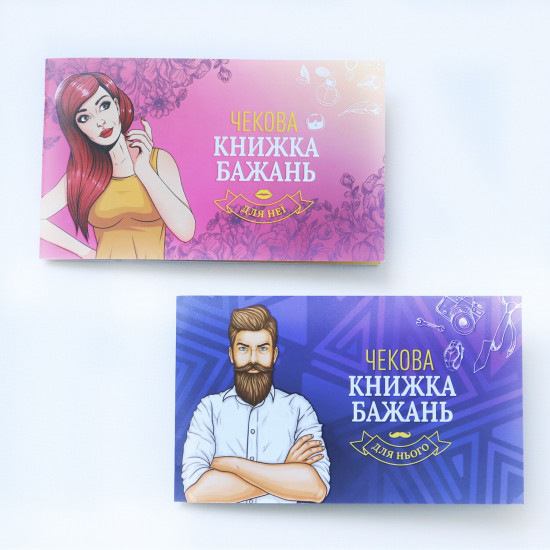 Чекова Книжка Бажань: Для Нього (UA) Чекова Книжка Бажань: Для Нього (UA)
