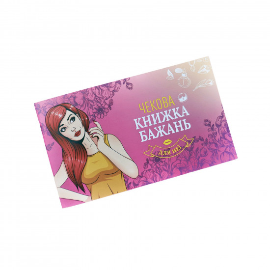 Чекова Книжка Бажань: Для Неї (UA) Чекова Книжка Бажань: Для Неї (UA)