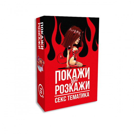 Еротична гра «Покажи або розкажи. Секс тематика» 18+ (UA) Еротична гра «Покажи або розкажи. Секс тематика» 18+ (UA)