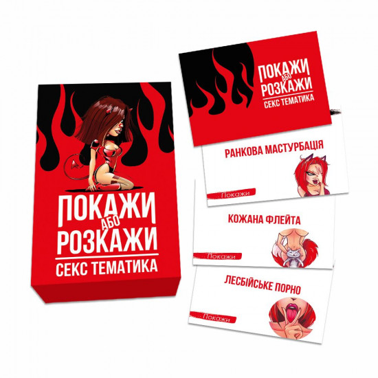 Еротична гра «Покажи або розкажи. Секс тематика» 18+ (UA) Еротична гра «Покажи або розкажи. Секс тематика» 18+ (UA)