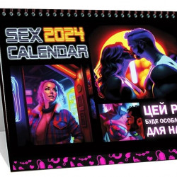 Розпродаж!!! SEX КАЛЕНДАР-2024 (UA)
