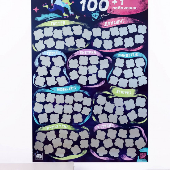 Скретч постер «100+1 побачення» (UA) Скретч постер «100+1 побачення» (UA)