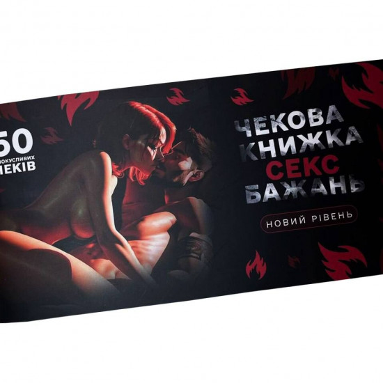 Чекова книжка «СЕКС Бажань - Новий рівень» (50 спокусливих чеків) (UKR) Чекова книжка «СЕКС Бажань - Новий рівень» (50 спокусливих чеків) (UKR)