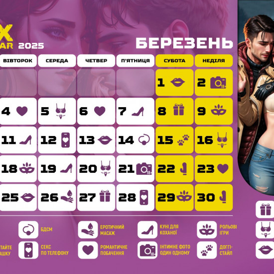 SEX КАЛЕНДАР-2025 (UA) SEX КАЛЕНДАР-2025 (UA)