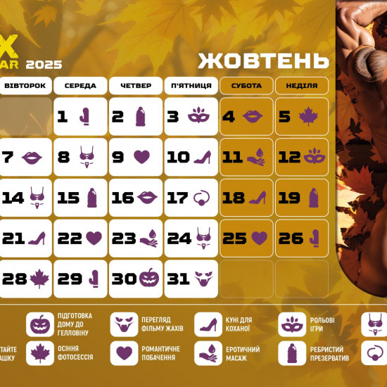 SEX КАЛЕНДАР-2025 (UA) SEX КАЛЕНДАР-2025 (UA)